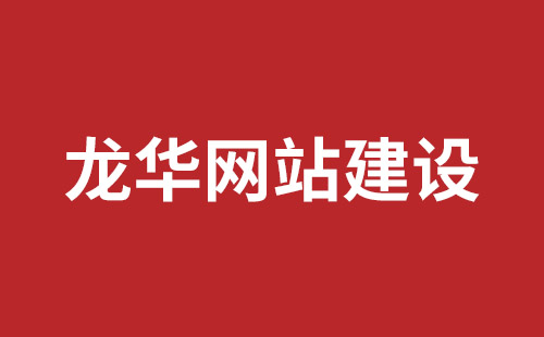 德惠市网站建设,德惠市外贸网站制作,德惠市外贸网站建设,德惠市网络公司,横岗高端品牌网站开发哪里好